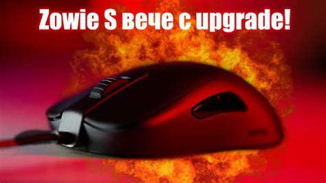 Zowie S вече има upgrade! - YouTube
