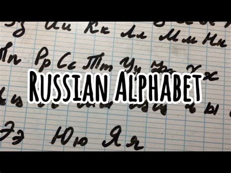 Inspired by the skoropis style, italic writing helps to standardize some how can you learn russian written in order to become a true polyglot? HOW TO Write Russian ALPHABET (+Cursive) - YouTube
