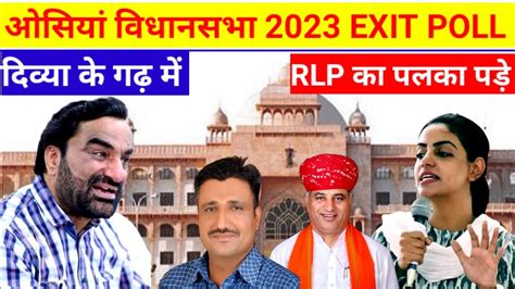 ओसियां विधानसभा चुनाव 2023दिव्या मदेरणा के गढ़ में Rlp का पलका पड़े