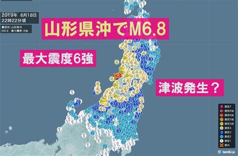 Search the world's information, including webpages, images, videos and more. 【地震速報】2019年6月18日22:22 山形県沖でM6.8 最大震度6強の地震 ...