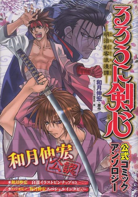 るろうに剣心明治剣客浪漫譚公式コミックアンソロジ 和月伸宏 紀伊國屋書店ウェブストアオンライン書店本雑誌の通販電子書籍ストア