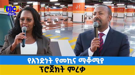 የአንድነት የመኪና ማቆሚያ ፕሮጀክት ምረቃ Etv Ethiopia News Youtube