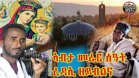 │ኣብታ መራር ሰዓት ረዳኢ ዘይብልና │ ትግራይ Orthodox Tewahdo Tigrigna Mezmur Youtube