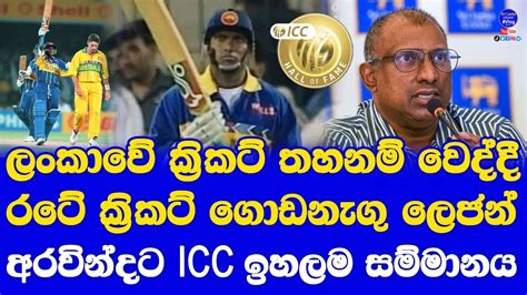 Aravinda De Silva Will Be Officially Welcomed Into The Icc Hall Of Fame