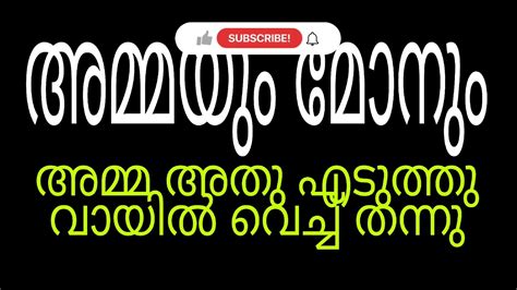 അമ്മയും മോനും Ammayum Monum Malayalam Motivational Stories Kambi