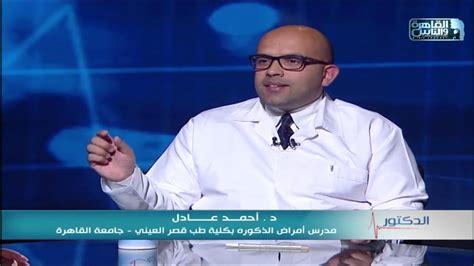 الدكتور اسباب الضعف الجنسي وطرق العلاج مع دكتور احمد عادل youtube