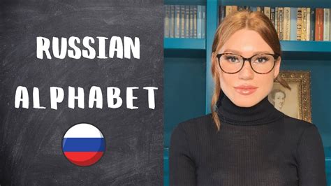 Russian Alphabet Learn This Quickly And Easily With Examples Youtube