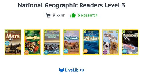 Серия книг National Geographic Readers Level 3 — 9 книг