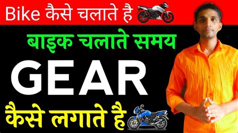 How Shift Gear How To Use Gear Bike Kaise Chalate Hai Bike Sikho Kis