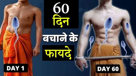 Brahmacharya से Body ताकतवर कितने दिन में बनता है Life Changing