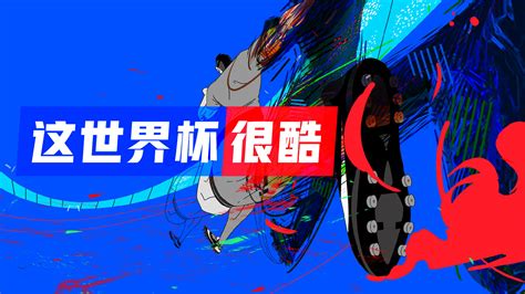 World Cup 2018 For Youku 这世界杯很酷 On Behance