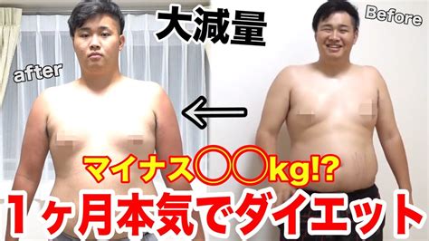 ダイエット約120キロの男が1ヶ月で kg痩せた YouTube