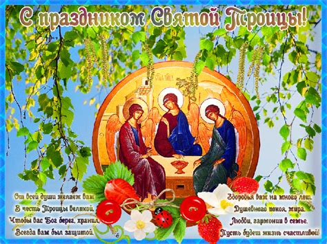 Кстати, у русских день святой троицы был одним из самых важных праздников в году. С Праздником Святой Троицы стихи - Открытки на ...