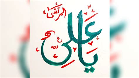 How To Write Ya Ali یاعلی‎ Arabic Calligraphy Tutorial Arabic