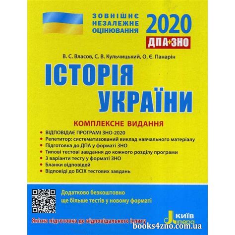 Зно з історії україни на 190+ ⬇️ автор ярослав ярошенко: Купити Історія України (ЗНО 2020) Комплексне видання авт ...