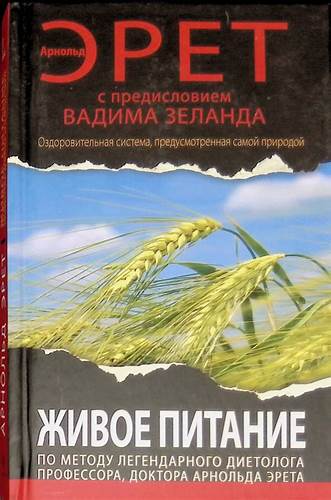 Арнольд эрет бесслизистая диета Живое питание Арнольда Эрета (с предисловием Вадима Зеланда) | Эрет Живое питание Арнольда Эрета (с предисловием Вадима Зеланда) | Эрет Арнольд эрет бесслизистая диета