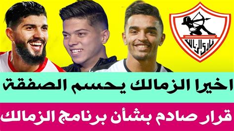 سعر الذهب في مصر وعالميا مساء اليوم السبت 29 مايو 2021. ‫اخبار الزمالك اليوم 5-8-2019 [ الزمالك يحسم الصفقة مفاجاة ...