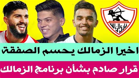 سعر الذهب في مصر وعالميا مساء اليوم السبت 29 مايو 2021. ‫اخبار الزمالك اليوم 5-8-2019 [ الزمالك يحسم الصفقة مفاجاة ...