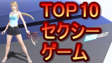 top 10 most sexy games 【世界級】 top10 セクシーなゲーム youtube