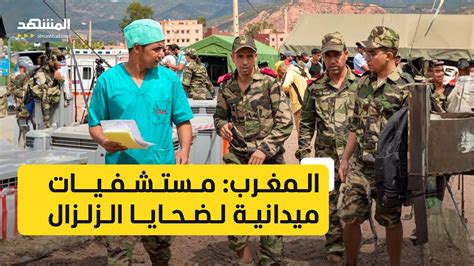 المغرب مستشفيات ميدانية لضحايا الزلزال Youtube