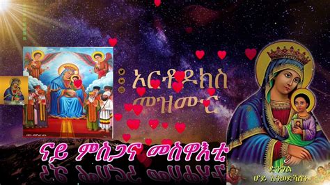 Nay Msgana Meswaeti New Tigrigna Orthodox Mezmur 2021 Begena Youtube