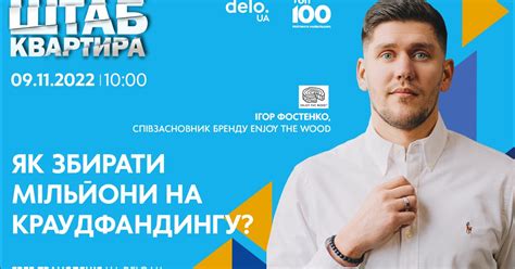 Как собирать миллионы на краудфандинге: опыт Enjoy The Wood на FREE ...