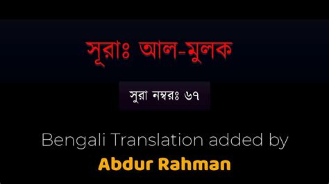 Sura Mulk By Abdel Qadir With Bangla Subtitle Meaning Extremely