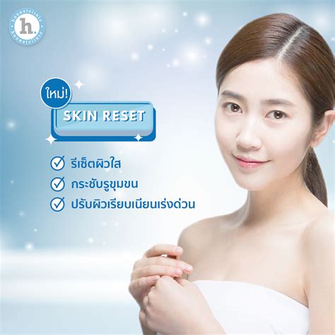 Skin Reset ผิวสวยเร่งด่วน Honest Clinic