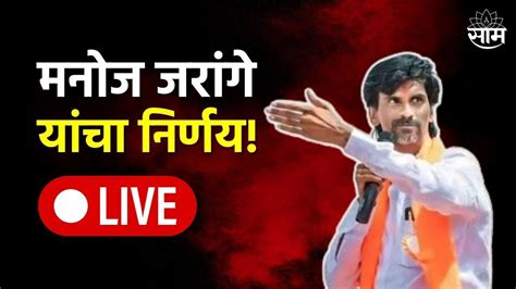 Manoj Jarange Patil Live Jalna Maratha Protest Maratha Reservation