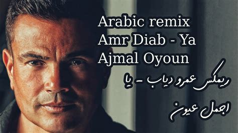 Arabic Remix Amr Diab Ya Ajmal Oyoun عمرو دياب يا اجمل عيون Youtube