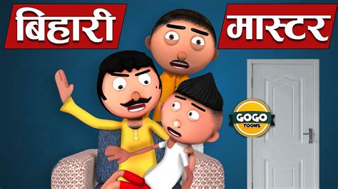 बिहारी मास्टर Bihaari Master Bihari Bakaiti Jokes Desi Comedy Gogo