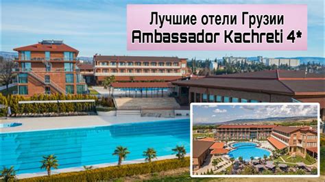 Грузия Кахетия Ambassadori Kachreti Golf Resort 4 Поля для гольфа
