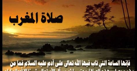 الباب السادس في صلاة الكسوف اتفقوا على أن صلاة كسوف الشمس سنة ، وأنها في جماعة ، واختلفوا في صفتها ، وفي صفة القراءة فيها ، وفي الأوقات التي تجوز فيها. اذكار قبل صلاة المغرب وبعدها كاملة | موقع مثقف