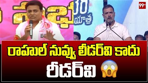 Minister Ktr Sensational Comments On Rahul Gandhi Telangana Politics