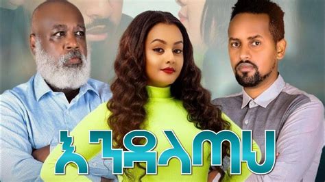 እንዳላጣህ Ethiopian Amharic Movie Endalatah 2021 Full Length Ethiopian New