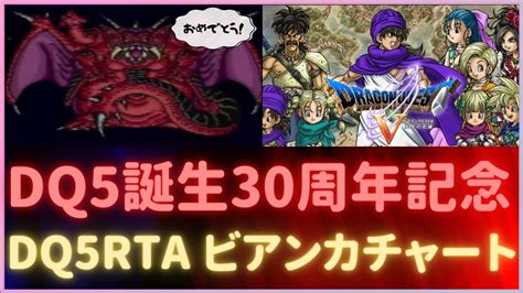 【sfc版dq5生誕30周年記念】dq5rta ビアンカチャート自己べ更新！ Youtube