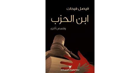 ابن الحزب وقصص أخرى كتاب إلكتروني فيصل فرحات أبجد