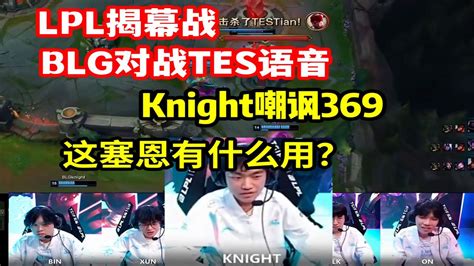 【英雄联盟】blg揭幕战战胜tes语音，无情knight嘲讽369：这塞恩有什么用？ Youtube