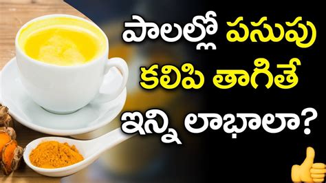 Amazing Benefits Of Milk And Turmeric Best Health Tips In Telugu