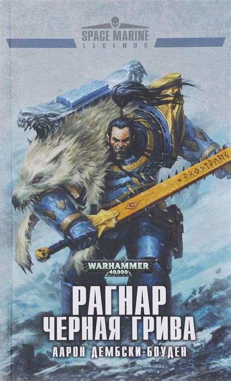 Книга Warhammer 40000 Рагнар Черная Грива Аарон Дембски Боуден