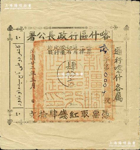 民国廿二年（1933年）喀什区行政长公署肆拾文，通行喀什各属，此钞乃喀什区行政长兼南疆剿匪司令马绍武所发行，历时不足数月，诚属新疆纸币之珍罕品