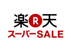 電・スマートホームデバイス 家電・電化製品 安全用品 diyグッズ トラベルグッズ. 2018年楽天スーパーセールはいつ行われるの？スーパーセールの ...