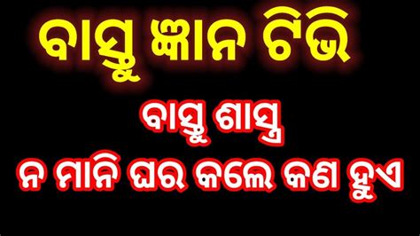 ବାସ୍ତୁ ଶାସ୍ତ୍ର ନମାନି ଘର କଲେ କଣ ହୁଏ ଭୋଗିବେ ଆପଣଙ୍କ ପରିବାର ଦୁଃଖ ଓ