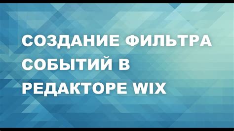 Урок: Как создать фильтр для событий в редакторе Wix | Студия ИВА | Wix ...