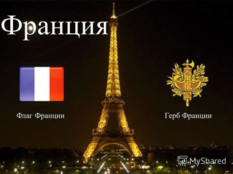 The flag of france (french: Презентация на тему: "Франция Флаг ФранцииГерб Франции ...