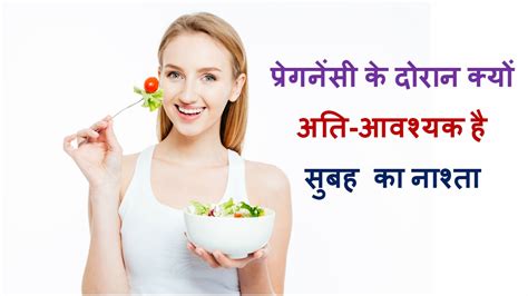 Starting each day with breakfast is an important habit for health and development in children and adolescents. प्रेगनेंसी में क्यों करे ब्रेकफास्ट/importance of ...