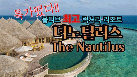 몰디브 럭셔리 리조트 더노틸러스 THE NAUTILUS 잘 안 나오는 특가 떴네요 YouTube