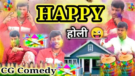 🥰 Happy होली 😜 Cg Holi Video 🤣 Rupesh Deewana ‼️ Nandkumar194 Youtube Youtubevideo Comedy