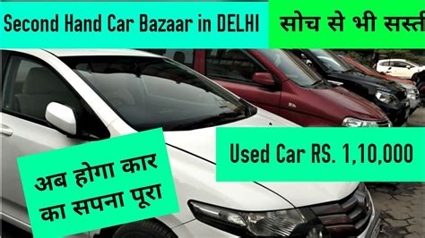 / 7827134240 youtube link⬇️ sale purchase and exchange of used cars 100% finance available new & used cars www.youtube.com/channel/ucwdp8lpvxfuvcdwohbxxzdq. Car Market in Delhi Starting from Rs.1,10,000 | Second ...