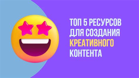 Креативный контент: Топ 5 ресурсов для создания • Блог о продвижении ...